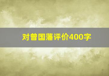 对曾国藩评价400字