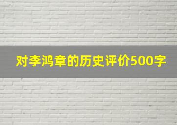 对李鸿章的历史评价500字