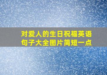 对爱人的生日祝福英语句子大全图片简短一点