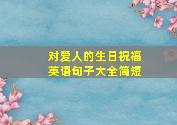 对爱人的生日祝福英语句子大全简短