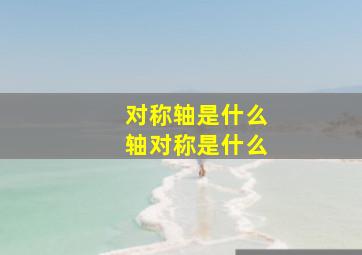 对称轴是什么轴对称是什么