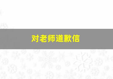 对老师道歉信