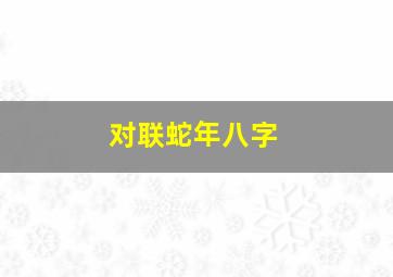 对联蛇年八字