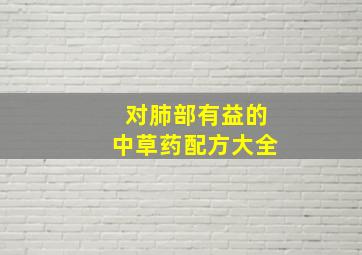 对肺部有益的中草药配方大全