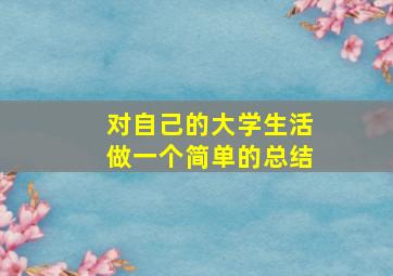 对自己的大学生活做一个简单的总结