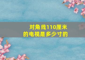 对角线110厘米的电视是多少寸的