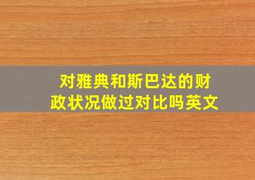 对雅典和斯巴达的财政状况做过对比吗英文