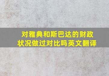 对雅典和斯巴达的财政状况做过对比吗英文翻译