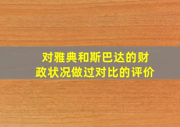 对雅典和斯巴达的财政状况做过对比的评价