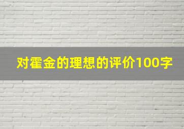 对霍金的理想的评价100字