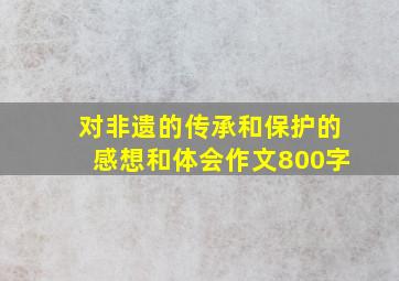 对非遗的传承和保护的感想和体会作文800字