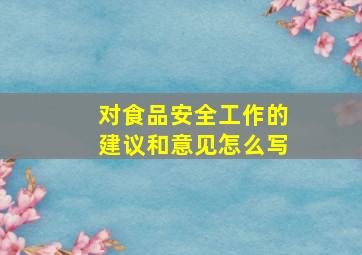 对食品安全工作的建议和意见怎么写