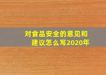 对食品安全的意见和建议怎么写2020年