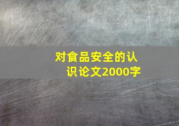 对食品安全的认识论文2000字