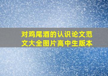 对鸡尾酒的认识论文范文大全图片高中生版本