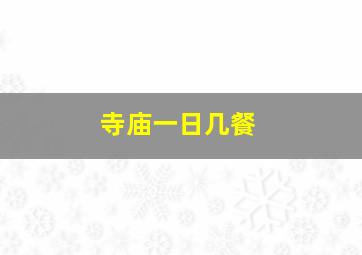 寺庙一日几餐