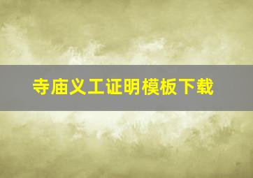 寺庙义工证明模板下载