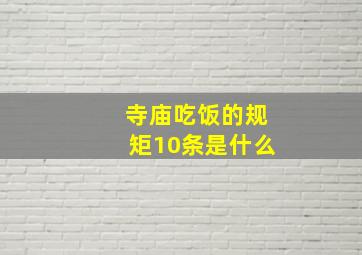 寺庙吃饭的规矩10条是什么