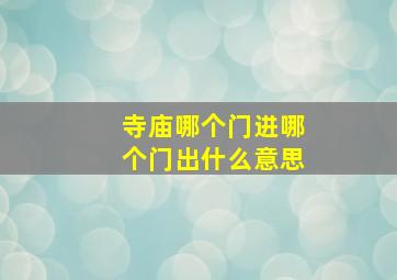 寺庙哪个门进哪个门出什么意思