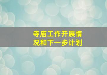 寺庙工作开展情况和下一步计划