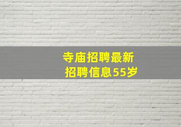 寺庙招聘最新招聘信息55岁