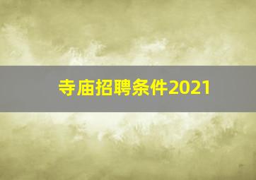 寺庙招聘条件2021