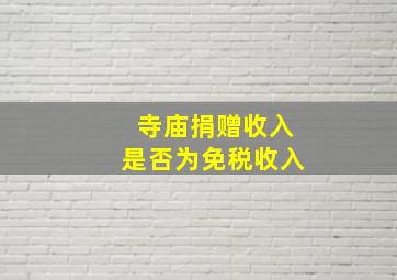 寺庙捐赠收入是否为免税收入