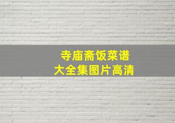 寺庙斋饭菜谱大全集图片高清