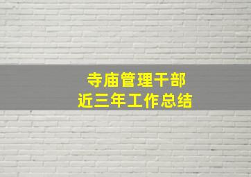 寺庙管理干部近三年工作总结