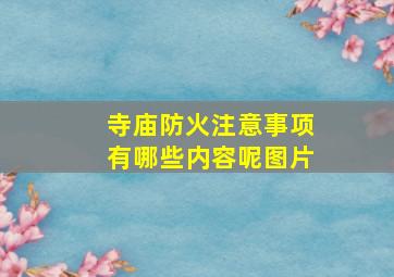 寺庙防火注意事项有哪些内容呢图片