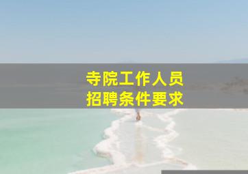 寺院工作人员招聘条件要求