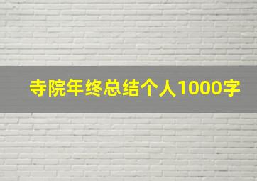 寺院年终总结个人1000字