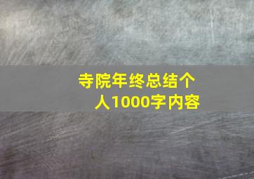 寺院年终总结个人1000字内容