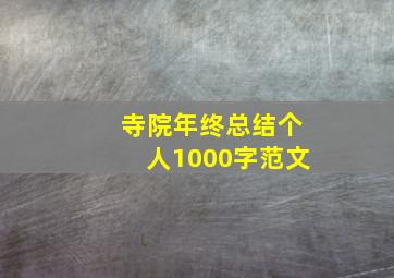 寺院年终总结个人1000字范文