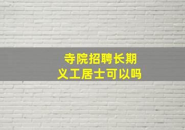 寺院招聘长期义工居士可以吗