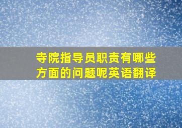 寺院指导员职责有哪些方面的问题呢英语翻译