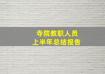 寺院教职人员上半年总结报告