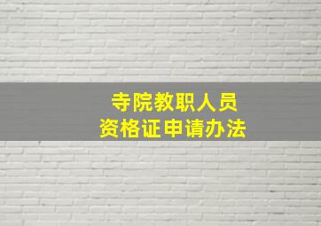 寺院教职人员资格证申请办法