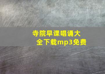 寺院早课唱诵大全下载mp3免费