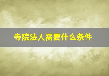 寺院法人需要什么条件