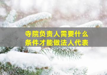 寺院负责人需要什么条件才能做法人代表