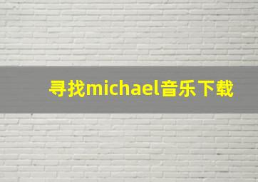 寻找michael音乐下载