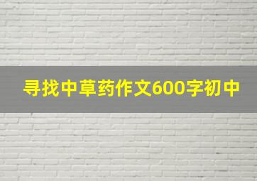 寻找中草药作文600字初中