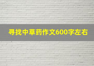 寻找中草药作文600字左右