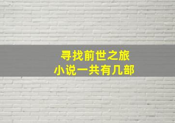 寻找前世之旅小说一共有几部