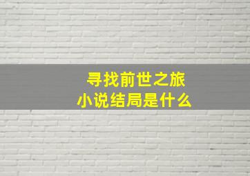 寻找前世之旅小说结局是什么