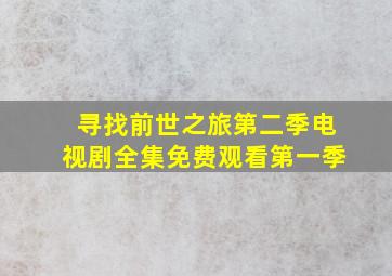 寻找前世之旅第二季电视剧全集免费观看第一季