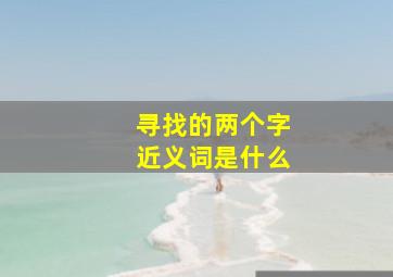 寻找的两个字近义词是什么