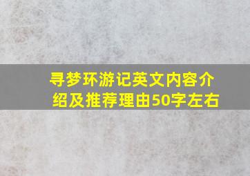 寻梦环游记英文内容介绍及推荐理由50字左右