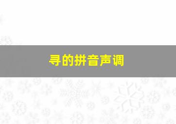 寻的拼音声调